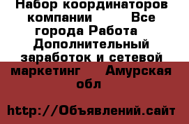 Набор координаторов компании Avon - Все города Работа » Дополнительный заработок и сетевой маркетинг   . Амурская обл.